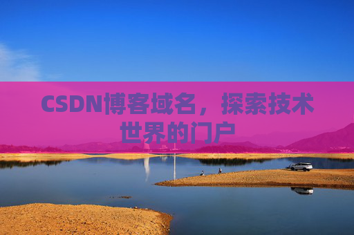 CSDN博客域名,探索技术世界的门户
